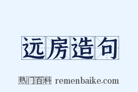 远房造句是什么意思的图片